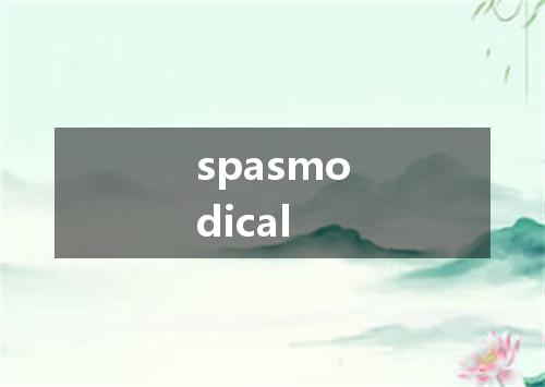 spasmodical是什么意思