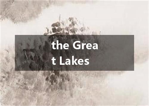 the Great Lakes是什么意思