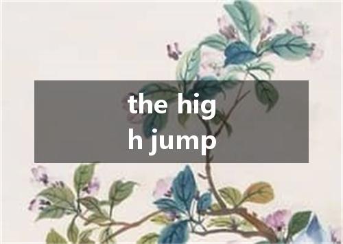 the high jump是什么意思