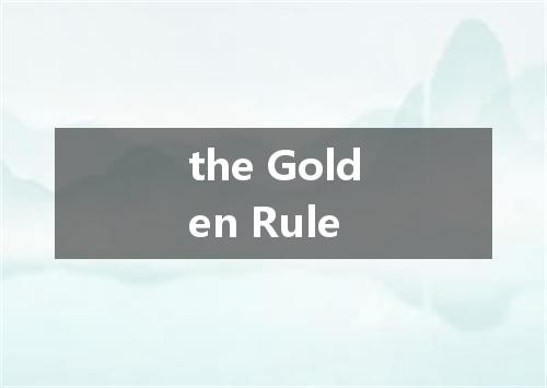 the Golden Rule是什么意思