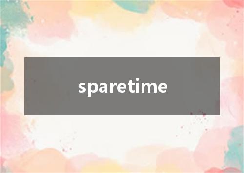 sparetime是什么意思