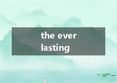 the everlasting是什么意思