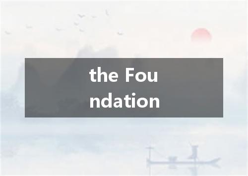 the Foundation是什么意思