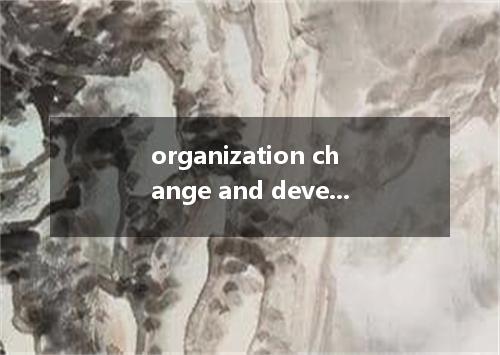 organization change and development是什么意思