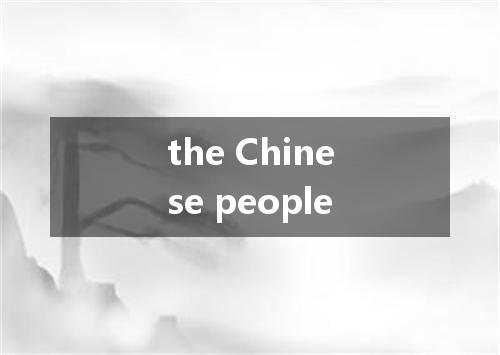 the Chinese people是什么意思
