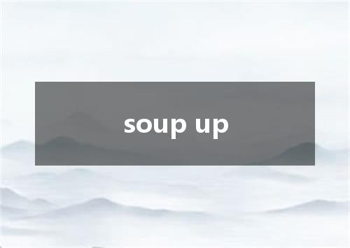 soup up是什么意思