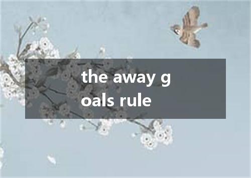 the away goals rule是什么意思