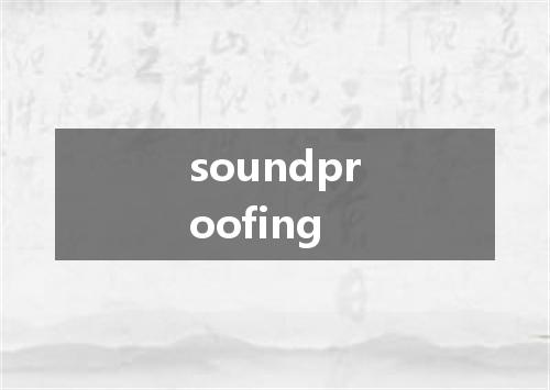 soundproofing是什么意思