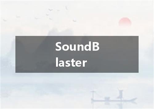 SoundBlaster是什么意思