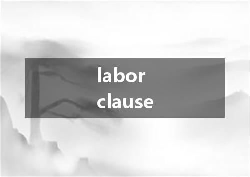 labor clause是什么意思