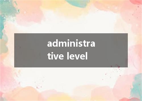 administrative level是什么意思
