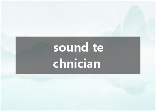 sound technician是什么意思