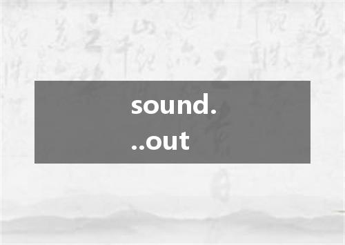 sound...out是什么意思
