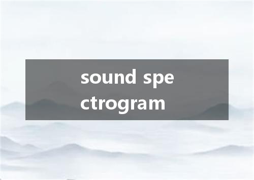sound spectrogram是什么意思