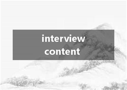 interview content是什么意思