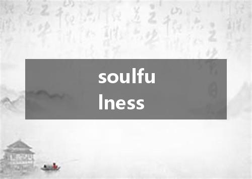 soulfulness是什么意思