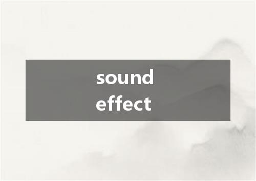 sound effect是什么意思