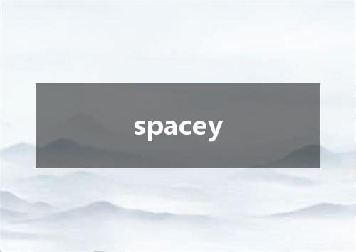 spacey是什么意思