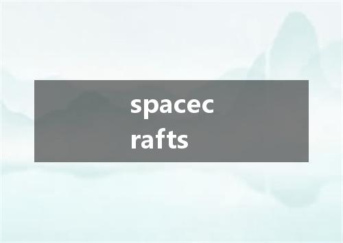 spacecrafts是什么意思