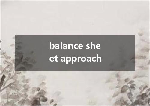 balance sheet approach是什么意思