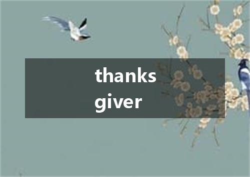 thanksgiver是什么意思