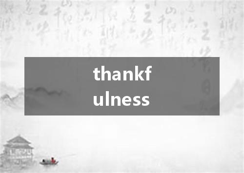 thankfulness是什么意思