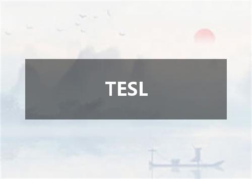 TESL是什么意思