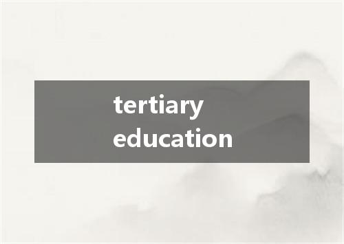 tertiary education是什么意思