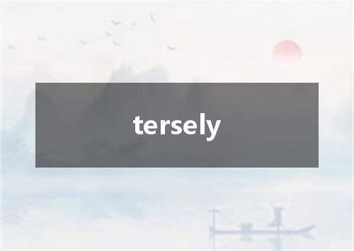 tersely是什么意思
