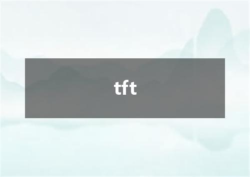 tft是什么意思