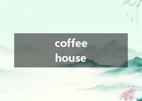 coffeehouse是什么意思