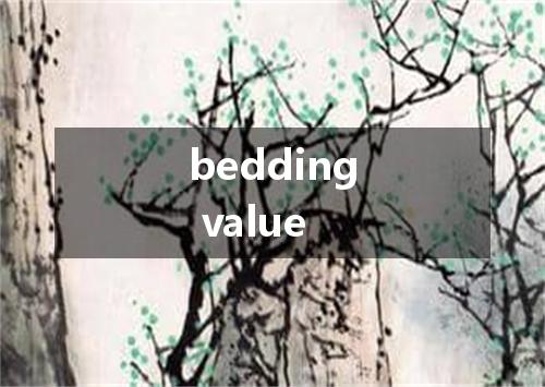 bedding value是什么意思