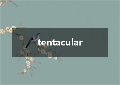 tentacular是什么意思