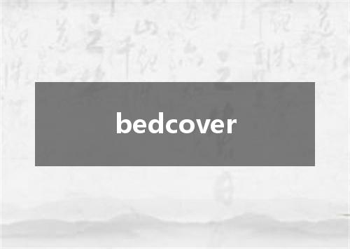 bedcover是什么意思