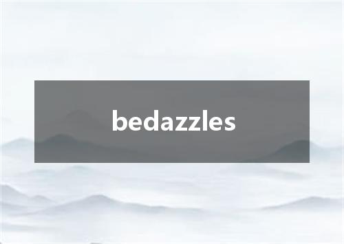 bedazzles是什么意思