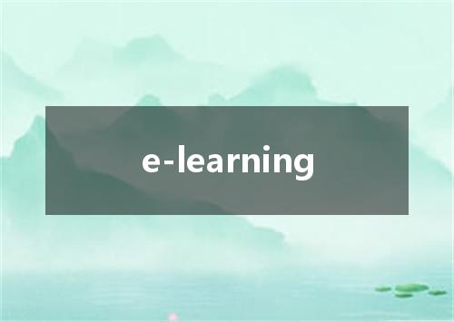 e-learning是什么意思