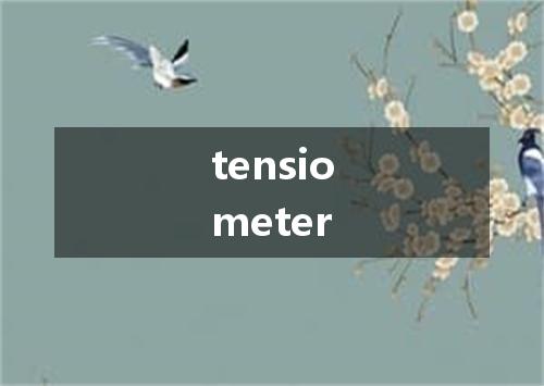 tensiometer是什么意思