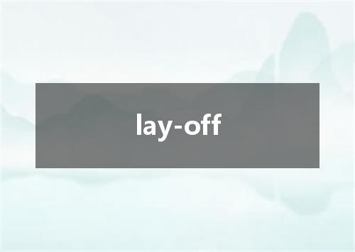 lay-off是什么意思