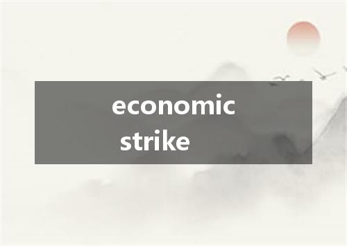 economic strike是什么意思