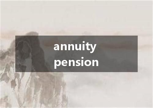 annuity pension是什么意思