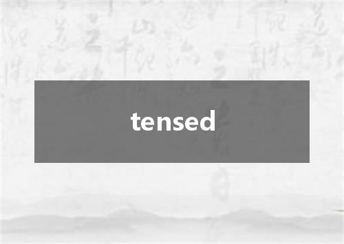 tensed是什么意思