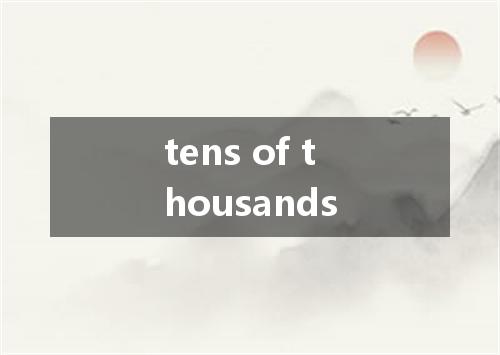 tens of thousands是什么意思