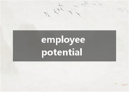 employee potential是什么意思