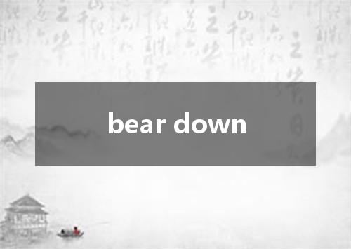 bear down是什么意思