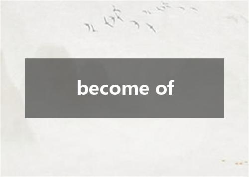 become of是什么意思