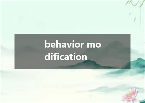 behavior modification是什么意思