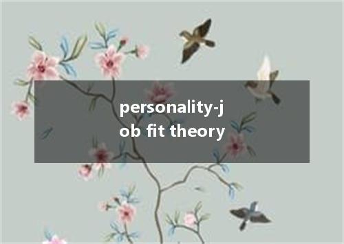 personality-job fit theory是什么意思
