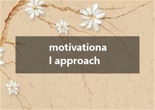 motivational approach是什么意思