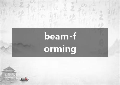 beam-forming是什么意思