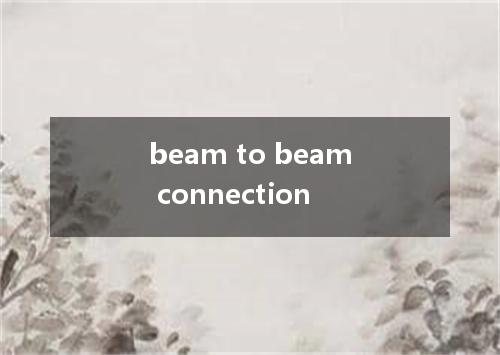 beam to beam connection是什么意思